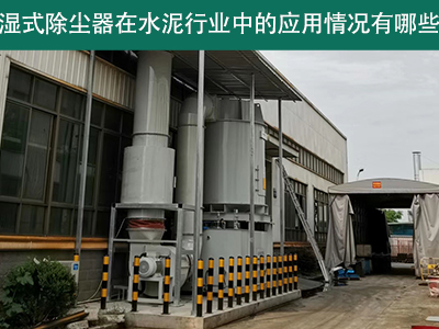 湿式除尘器在水泥行业中的应用情况有哪些？