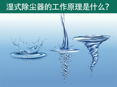 湿式除尘器的工作原理是什么？