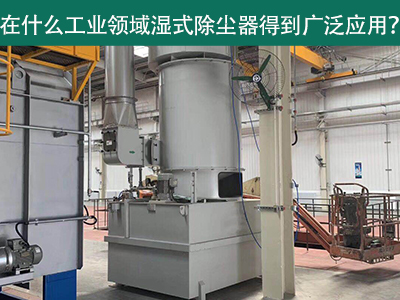 在什么工业领域湿式除尘器得到广泛应用？