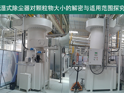 湿式除尘器：颗粒物大小的解密与适用范围探究