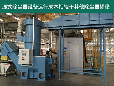 湿式除尘器的运行成本相对于其他类型的除尘器怎么样？