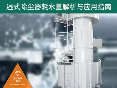 湿式除尘器的耗水量有多少？解析与应用指南