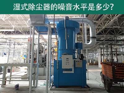 湿式除尘器噪音水平解析：工业环境中的静音先锋