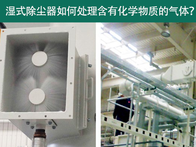 湿式除尘器：处理含有化学物质的气体的绿色选择