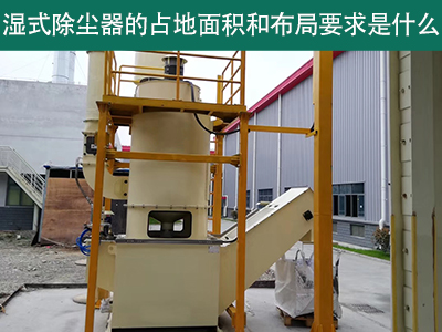 湿式除尘器占地面积与布局要求解析：精细规划，助力绿...
