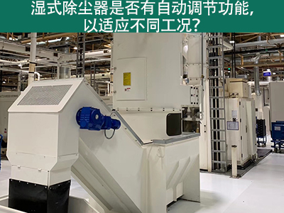 湿式除尘器智能进化：自动调节功能解析