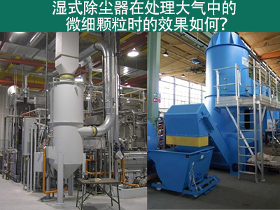 湿式除尘器：高效解决微细颗粒污染的利器