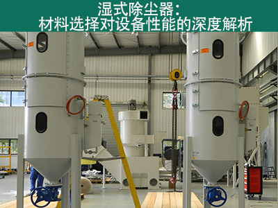 湿式除尘器材料选择对设备性能有何影响？