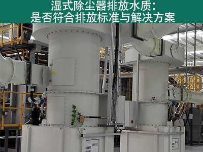湿式除尘器的排放水质是否符合环保标准？