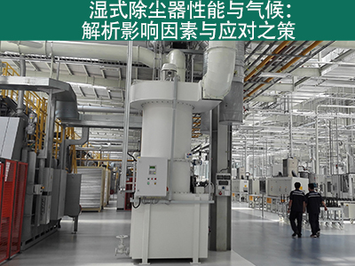 湿式除尘器是否容易受到气候影响而性能下降？