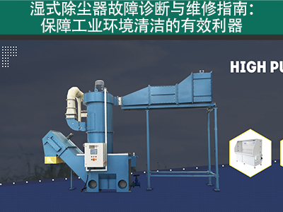湿式除尘器的故障诊断和维修流程是什么？
