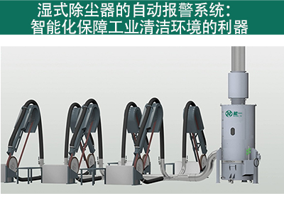 湿式除尘器是否有自动报警系统？