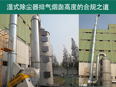 湿式除尘器的排气烟囱高度有什么要求吗？