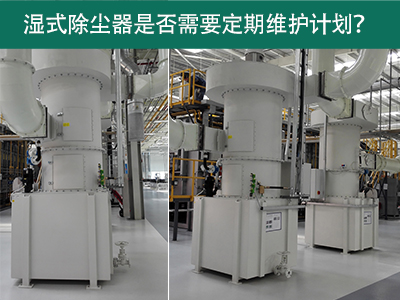 湿式除尘器是否需要定期维护计划？
