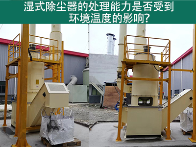 湿式除尘器的处理能力是否受到环境温度的影响？