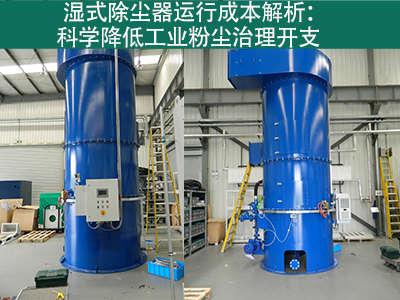 湿式除尘器的运行成本包括哪些方面？