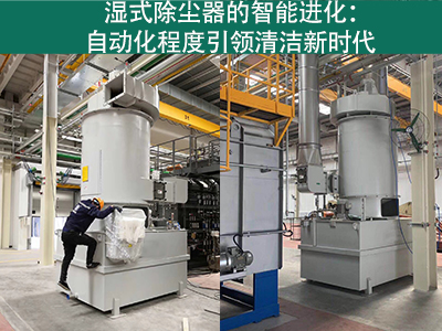 湿式除尘器的自动化程度如何？