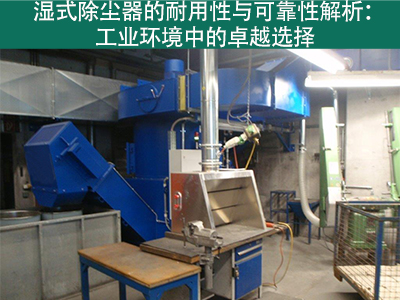 湿式除尘器的耐用性和可靠性如何？