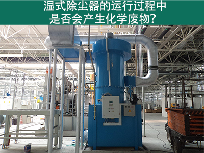 湿式除尘器的运行过程中是否会产生化学废物？