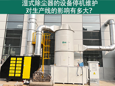 湿式除尘器的设备停机维护对生产线的影响有多大？