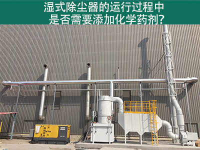 湿式除尘器的运行过程中是否需要添加化学药剂？