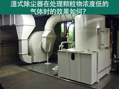 湿式除尘器在处理颗粒物浓度低的气体时的效果如何？