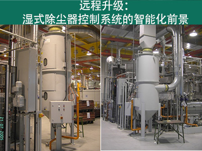 湿式除尘器的控制系统是否能够实现远程升级？