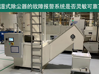 湿式除尘器的故障报警系统是否灵敏可靠？