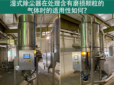 湿式除尘器在处理含有磨损颗粒的气体时的适用性如何？