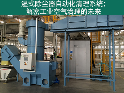 湿式除尘器是否有自动化清理系统？