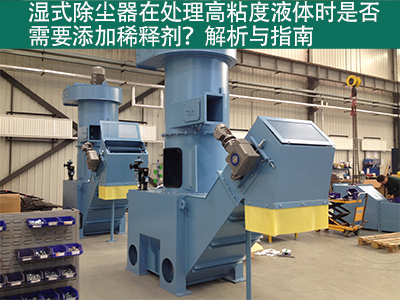 湿式除尘器在处理高粘度液体时是否需要添加稀释剂？