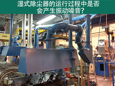 湿式除尘器的运行过程中是否会产生振动噪音？