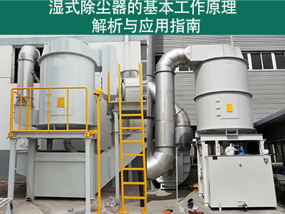 湿式除尘器的基本工作原理是什么？