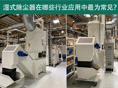 在什么行业应用中湿式除尘器最为常见？