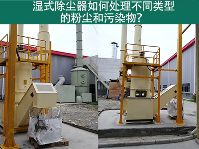 湿式除尘器如何处理不同类型的粉尘和污染物？
