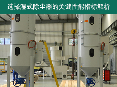 选择湿式除尘器时，关注哪些关键性能指标？