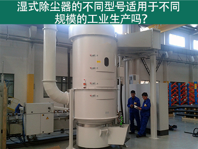 不同型号的湿式除尘器适用于不同规模的工业生产吗？
