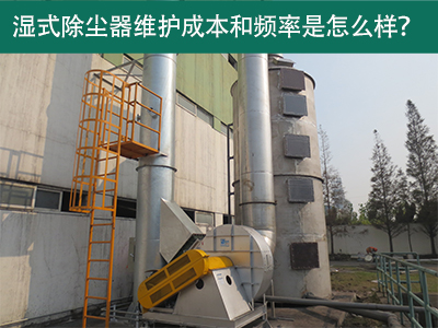 湿式除尘器维护成本和频率：精益求精，解析长效经济