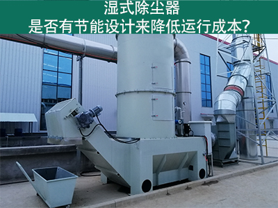 湿式除尘器：节能设计解析