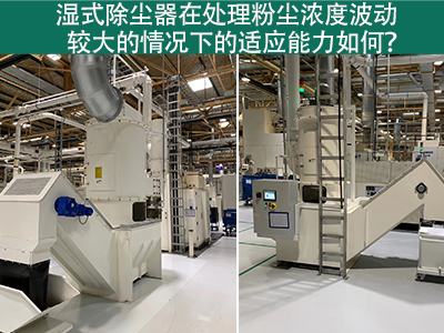 湿式除尘器：处理粉尘浓度波动的适应能力