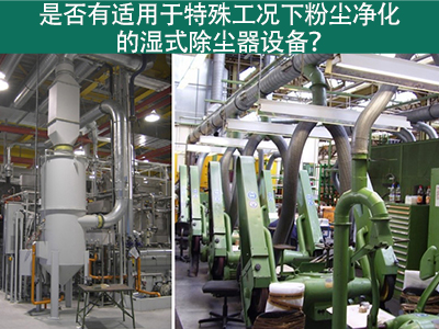 湿式除尘器：解决特殊工况下粉尘污染的利器