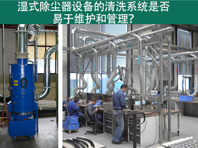 湿式除尘器清洗系统：易于维护与管理的解决方案