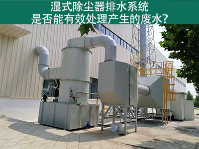 湿式除尘器排水系统：解析废水处理效能