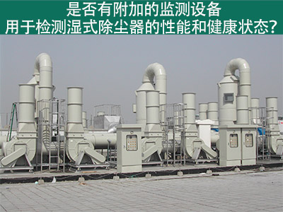 湿式除尘器性能监测：为工业从业者提供更好解决方案