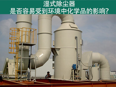 湿式除尘器：环境化学品的影响与解决方案