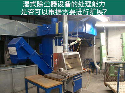 湿式除尘器设备的处理能力：是否可以根据需要进行扩展...