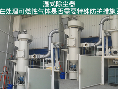 湿式除尘器在处理可燃性气体时是否需要特殊防护措施？