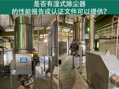 湿式除尘器性能报告和认证文件：解读与应用