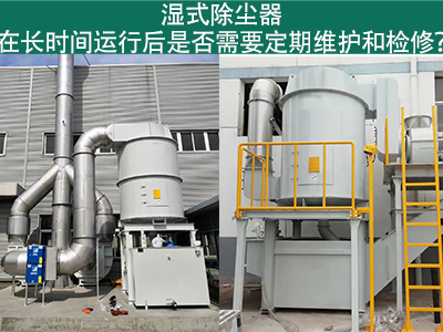 湿式除尘器运行后的定期维护与检修：确保长期高效运行