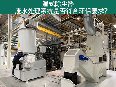 湿式除尘器废水处理系统是否符合环保要求？